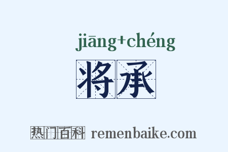 将承是什么意思的图片